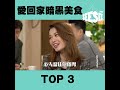 愛回家之暗黑美食top 3 see see tvb