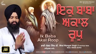 Ik Baba Akaal Roop - Bhai Mangat Singh Ji - New Shabad Gurbani Kirtan 2022 - Best Records