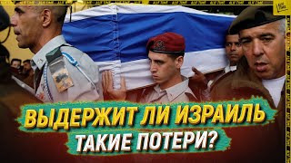 Выдержит ли Израиль такие потери?