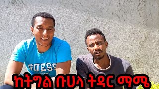 ከትግል መልስ ማሜ ወደ ትዳር (የኬሚሴ ልጂ ልድረው ነው ምን ትላላችሁ