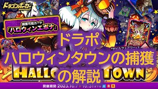 ドラポ　ハロウィンタウンにおける捕獲の解説【結月ゆかり音声、ドラゴンポーカー】