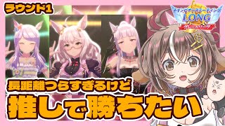 【ウマ娘/チャンピオンズミーティング 】有馬記念チャンミ 2日目、ラウンド1【ビワハヤヒデ・メジロマックイーン・ゴールドシップ】新人VTuber