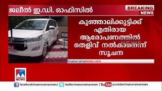 ജലീല്‍ ഇ.ഡി. ഓഫിസില്‍; കുഞ്ഞാലിക്കുട്ടിക്ക് എതിരായ ആരോപണത്തില്‍ തെളിവ് നല്‍കാനെന്ന് സൂചന|K T Jaleel