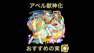 【アベル獣神化】おすすめわくわくの実[モンスト]