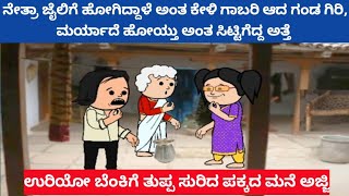 ಪಾರ್ಟ್ -419 ಸಂಪತ್ತಿಗೆ ಸವಾಲ್, ನೇತ್ರಾ ಅರೆಸ್ಟ್ ಆಗಿರೋದು ಕೇಳಿ ಗಾಬರಿ ಆದ ಗಂಡ ಗಿರಿ, ಸಿಟ್ಟಿಗೆದ್ದ ಅತ್ತೆ 🤔🤣😥