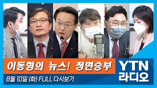 [이동형의 뉴스정면승부] 8/10(화) 네거티브 휴전 이후 터진 경선불복 논란(최형진)/언론중재법으로 언론 개혁(김의겸)/세월호 특검 ‘CCTV 조작 없었다’ 결론(박지훈,장윤미)