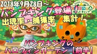 【ポケ森】9/28～パンプキング登場！ハロウィンガーデン【前半】