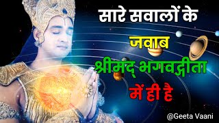 सारे सवालों के जवाब । Motivational Krishna Video | Krishna Speech | Geeta Vaani #krishna_vani