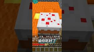 蛋糕真好吃 #遊戲 #成就 #巴哈姆特 #地圖 #麥塊 #minecraft #抑念 #驚喜 #小品 #游戏解说 #蛋糕 #我的視角 #好吃 #youtuber