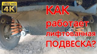 (4K) Как Работает Лифтованая Подвеска? Съемка под машиной! Нива Легенда. Лифт 50мм. LADA NIVA LEGEND