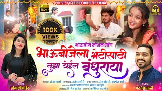 भाऊबीजेला भेटीसाठी तुझा येईल बंधुराया | Parmesh Mali | Sonali Bhoir | भाऊबीज | Bhaubij Song Marathi