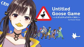 【 いたずらガチョウ 】鳥になって嫌がらせ行為しまくる【Untitled Goose Game / 星羽こはく 】