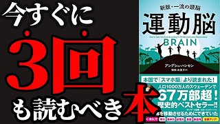 【史上最強】5分から効果が出る！脳を活性化させる最強の方法！「運動脳」アンデシュ・ハンセン, 御舩由美子