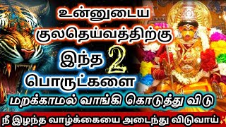 உன்னுடைய குல தெய்வத்திற்கு இந்த 2 பொருட்களை வாங்கி கொடு ✨இழந்த வாழ்க்கையை அடைந்து விடுவாய் 🔥#varahi