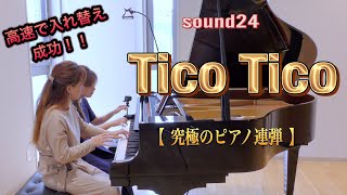 チャンネル登録者数600人記念🎉『ティコティコ 』sound24【究極の連弾】