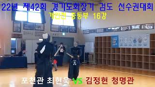 제42회 경기도회장기 검도선수권대회_개인전 중등부 포천관 최현욱VS김정현 청명관 16강