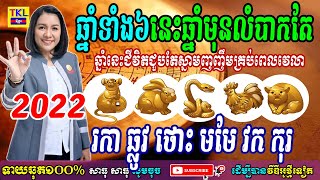 ឆ្នាំទាំង៦នេះឆ្នាំមុនលំបាកតែឆ្នាំ២០២២នេះជីវិតជួបតែស្នាមញញឹមគ្រប់ពេលវេលា រកា ឆ្លូវ ថោះ មមែ វក កុរ