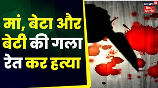 Bihar Crime News : कटिहार में ट्रिपल मर्डर मच गई सनसनी | Katihar | Hindi News | Latest News