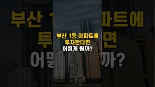 부산 1등 아파트에 투자한다면 어떻게 될까?