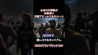 生前の山本KID徳郁が所英男に対戦アピールをされ嬉しそうなシーン　【RIZIN切り抜き】#short #shorts