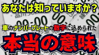 知らずにつけたら赤っ恥？希望ナンバーの意味と人気のナンバーランキング！【VTuberゆっちょ × 自動車メディアMOBY】