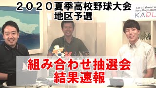 2020鹿児島県夏季高等学校野球大会 地区予選抽選会結果速報