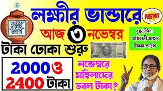 lokkhi bhandar november payment date | লক্ষ্মীর ভাণ্ডারে নভেম্বর মাসের টাকা দেওয়া শুরু? ডবল টাকা দিল