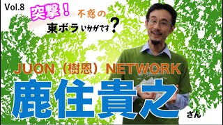 突撃！不惑の東ボラいかがです？vol.8  JUON(樹恩) NETWORK  鹿住貴之さん