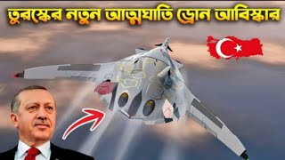 তুরস্কের নতুন চমক।Anka-3 Stealth Attack Drone Turkiye _ তুরস্কের Anka-3 স্টেলথ ড্রোণ#drone#turkey