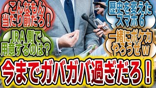 「スマホ事件、JRAが再発防止策を発表！これは・・・」に対するみんなの反応【競馬の反応集】