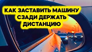 Простой и рабочий способ, заставить машину сзади держать дистанцию