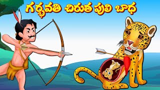 పాపం గర్భవతి చిరుత  1- Telugu Stories - Telugu kathalu - stories in Telugu Panchatantra Kathalu