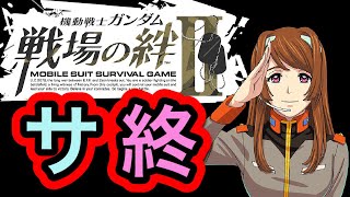 【神ゲーからクソゲーに…初動とプレイヤーを甘く見てた罪深い戦場の絆Ⅱが終了する！っていう回】歴だけは長い週一プレイヤーの戦場の絆Ⅱ　NO.228