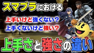 スマブラにおいてよく語られる「上手さ」と「強さ」の違いについて、自分が考えてることを解説します