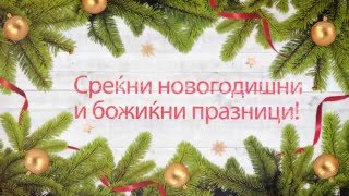 Среќни новогодишни и божиќни празници!