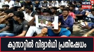 CUSATല്‍ വിദ്യാര്‍ഥിയെ ആക്രമിച്ച SFI നേതാക്കളെ പുറത്താക്കണമെന്നാവശ്യപ്പെട്ട് പ്രതിഷേധം