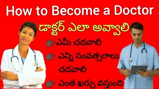 How to Become a Doctor in 2021 in Telugu || 2021-22 డాక్టర్ ఎలా అవ్వాలి || @TeluguEasyTech786