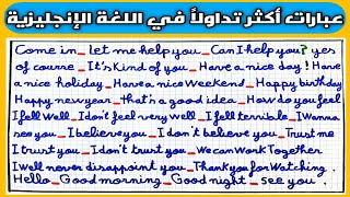 تعلم اللغة الانجليزية _ عبارات شائعة في اللغة الانجليزية