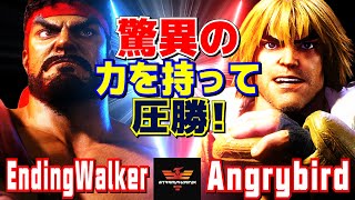 ストリートファイター6✨EndingWalker [リュウ] Vs アングリーバード [ケン] | SF6✨EndingWalker [Ryu] Vs AngryBird [Ken]✨スト6