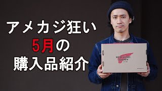 【購入品紹介】アメカジ狂いが2024年5月にまたもやレッドウィングのブーツを買いました【REDWING】