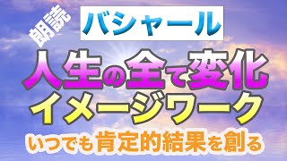 バシャール朗読　観念を変えて現実創造するワーク　知的理解とエネルギー　新しい観念　古いものと入れ替える　イメージワーク　＃BASHAR　＃宇宙　＃願望実現　＃エネルギー　＃現実創造