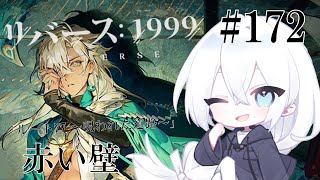 【リバース：1999 / 実況】#172 2.1Ver「ルート77 ～呪われた道路～」アルゴスのキャラクターエピソード「赤い壁」読みます！UTTU、自動戦闘が今回難しい【生琉 -いくる- / RPG】