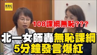 北一女老師轟108「無恥課綱」！5分鐘超狂發言爆紅海外華人圈 @newsebc