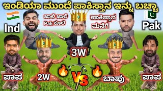 ಪಾಕಿಸ್ತಾನ ಮನೆಗೆ | ICC CHAMPIONS TROPHY 2025 | IND VS PAK HIGHLIGHTS | Cricket Comedy Kannada | Fun