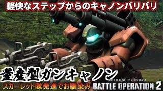 『バトオペ2』量産型ガンキャノン！軽快なフットワークから繰り出すキャノンバリバリ【機動戦士ガンダムバトルオペレーション2】『Gundam Battle Operation 2』GBO2