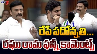 MLA Raghu Rama Krishnam Raju Speech in Assembly | AP News | TV5 News