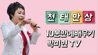 천태만상 - 윤수현 10분만에배우기 박미현노래교실(가사)