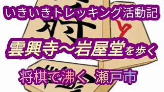 いきいきトレッキング活動記　　雲興寺〜岩屋堂を歩く　2022/11/28