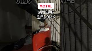 オイル交換は大事😊　MOTULのドラム缶はワクワクします。　#オイル交換 #整備 #motul #エンジンオイル