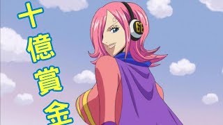 海賊王目前登場人物中，僅此三位超過10億級別賞金！ | 航海王 | ONE PIECE | ワンピース | 動漫